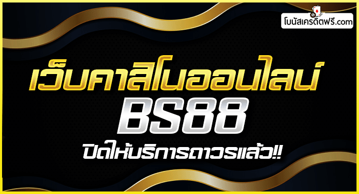 bs88 เครดิตฟรี