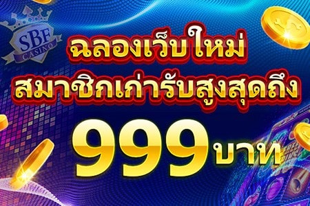 โปรโมชั่น sbfplay ฉลองเว็บใหม่ แจกฟรี 999