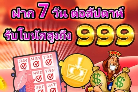 โปรโมชั่น sbfplay ฝาก 7 วัน รับโบนัส 999