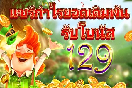 โปรโมชั่น sbfplay แชร์กำไร รับโบนัส 129