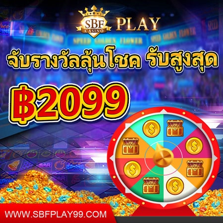 จับรางวัลลุ้นโชคที่ sbfplay