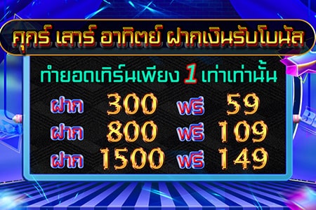 ฝากเงินรับโบนัสสุดสัปดาห์ sbfplay