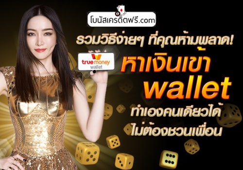 หาเงินเข้า wallet ฟรี ล่าสุด