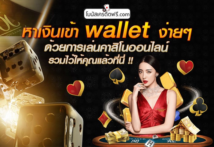 หาเงินเข้า wallet วันละ1000