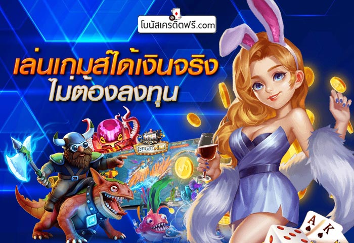 เล่มเกมได้เงินเข้าบัญชี