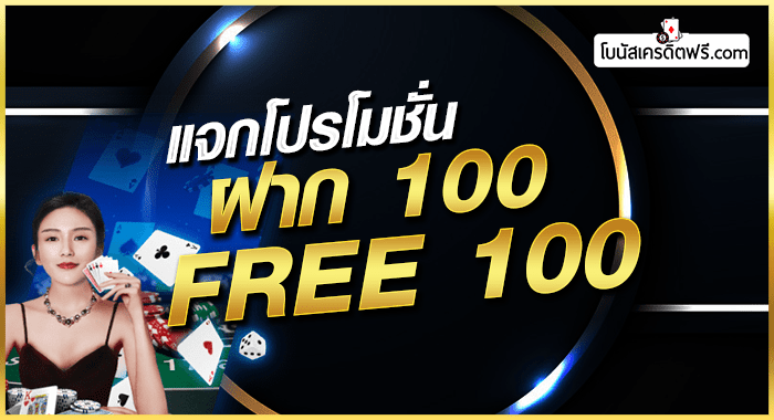 ฝาก 100 ฟรี 100 ไม่ต้อง ทํา เท ริน