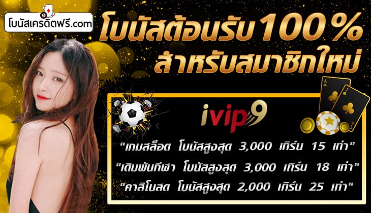 ivip9 เครดิตฟรี