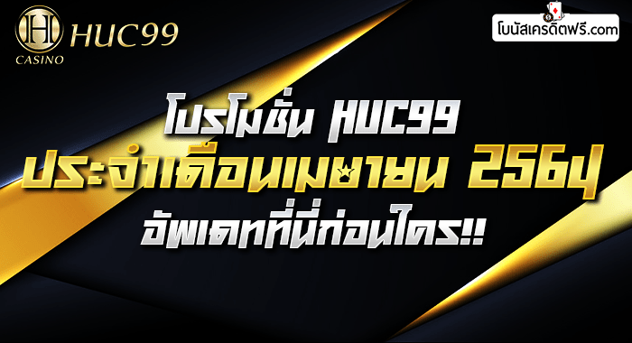 huc99 เครดิตฟรี 100