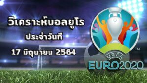 วิเคราะห์บอลวันนี้