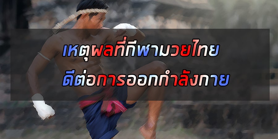 มวยไทยดีต่อการออกกำลังกาย