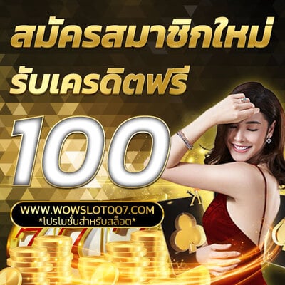 Wowslot007 เครดิตฟรี 100 ไม่ต้องฝาก