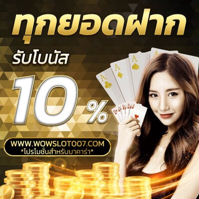 Wowslot007 โบนัสฝาก บาคาร่า