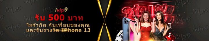 ivip9 ลุ้น iPhone 13