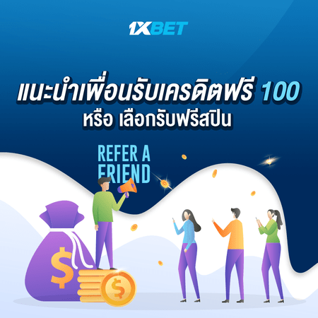 1XBET แนะนำเพื่อน