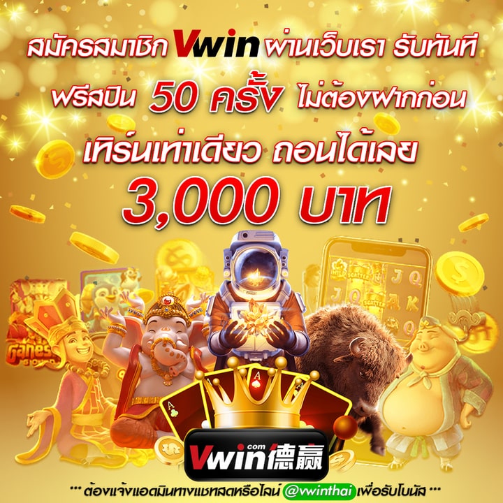 ฟรีสปิน 50 Vwin