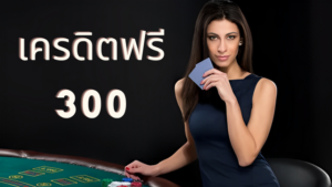 เว็บสล็อตแจก เครดิตฟรี 300 โปรหนักจัดให้เพื่อเล่นเกมสล็อต