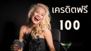 วิธีรับเครดิตฟรี 100 ใช้ได้กับทุกเกมแบบไม่อั้นกับเว็บสล็อตออนไลน์ที่มาแรงที่สุด