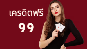 สมัครเล่นเกมสล็อตออนไลน์ รับ เครดิตฟรี 99ทันที